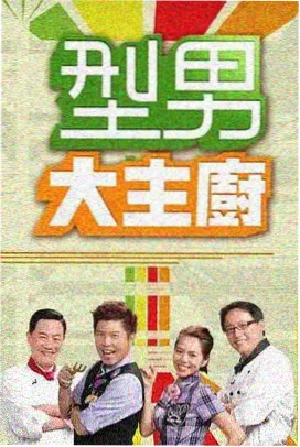 爱看吧影视亲子综艺厨房冒险队厨房闯关场景